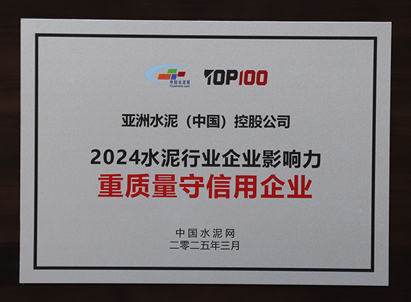 2025年3月13-14日，中國水泥網在浙江杭州舉辦“第十四屆中國水泥產業峰會暨 TOP100頒獎典禮”，亞泥（中國）獲頒“2024水泥行業企業影響力重質量守信用企業”獎牌。